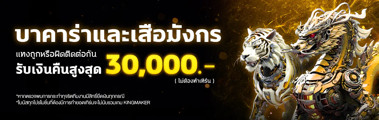 บาคาร่าและเสือมังกรแทงถูกหรือผิดติดต่อกันรับเงินคืน