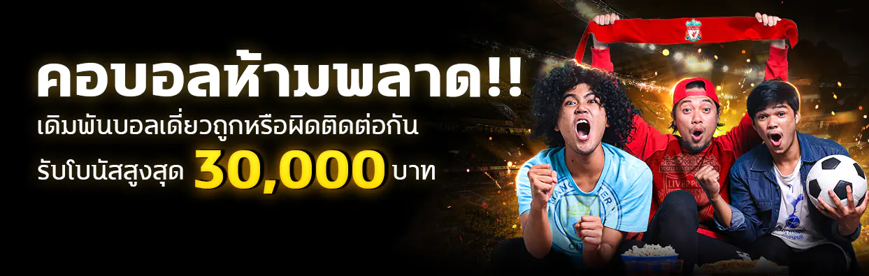 แทงบอลเดี่ยวถูกหรือผิดติดต่อกันรับเงินคืน